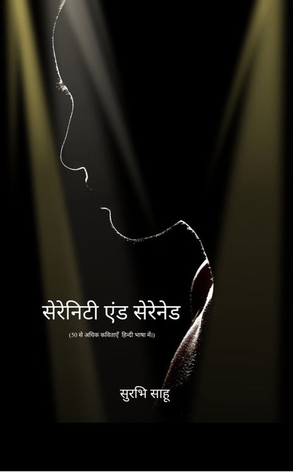 सेरेनिटी एंड सेरेनेड