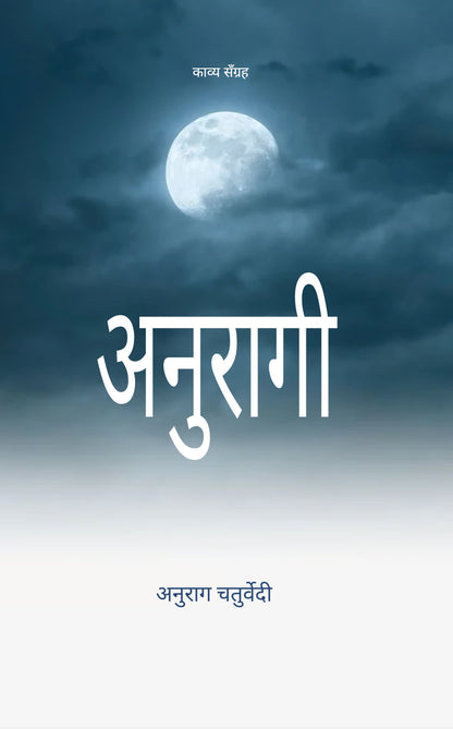 अनुरागी