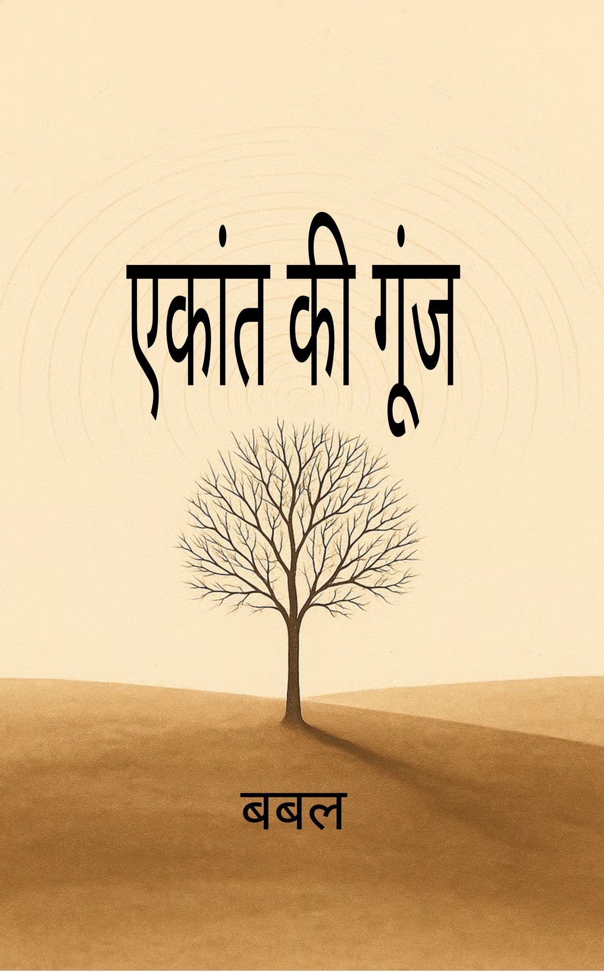 एकांत की गूंज