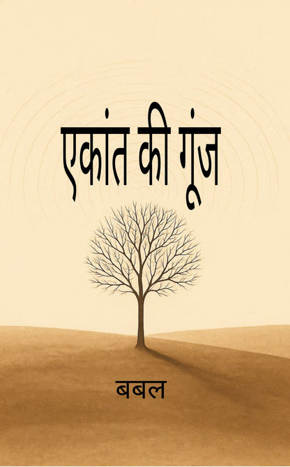 एकांत की गूंज