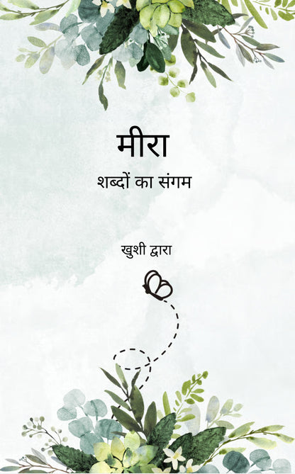 मीरा