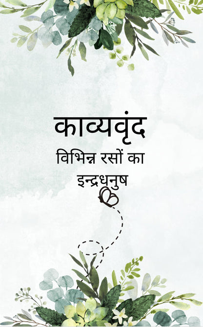 काव्यवृंद