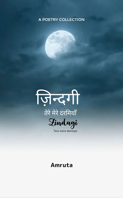 ज़िन्दगी, तेरे मेरे दरमियाँ