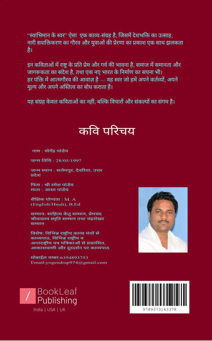 स्वाभिमान के स्वर