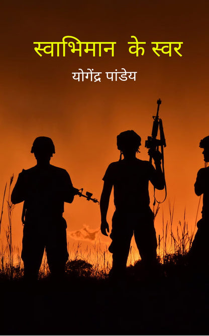 स्वाभिमान के स्वर