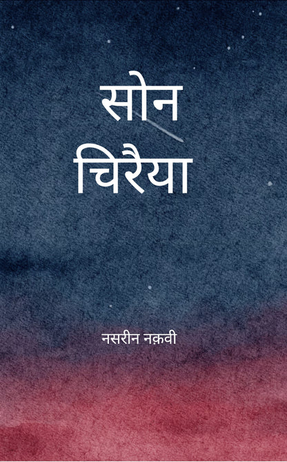सोन चिरैया
