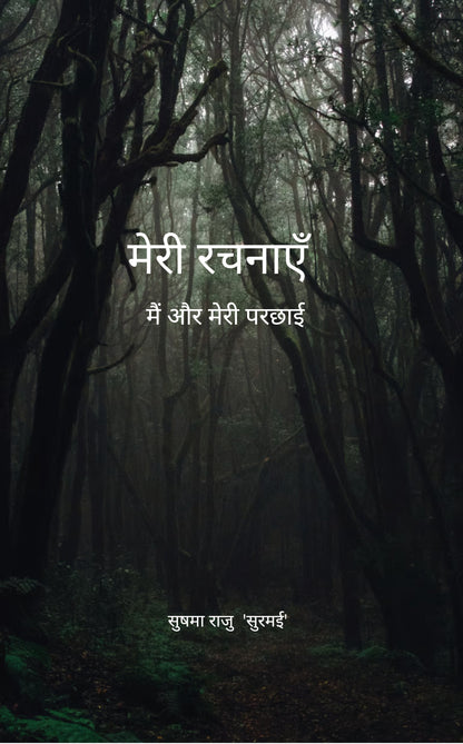 मेरी रचनाएँ