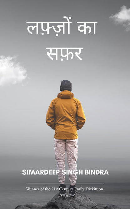 लफ्ज़ों का सफर