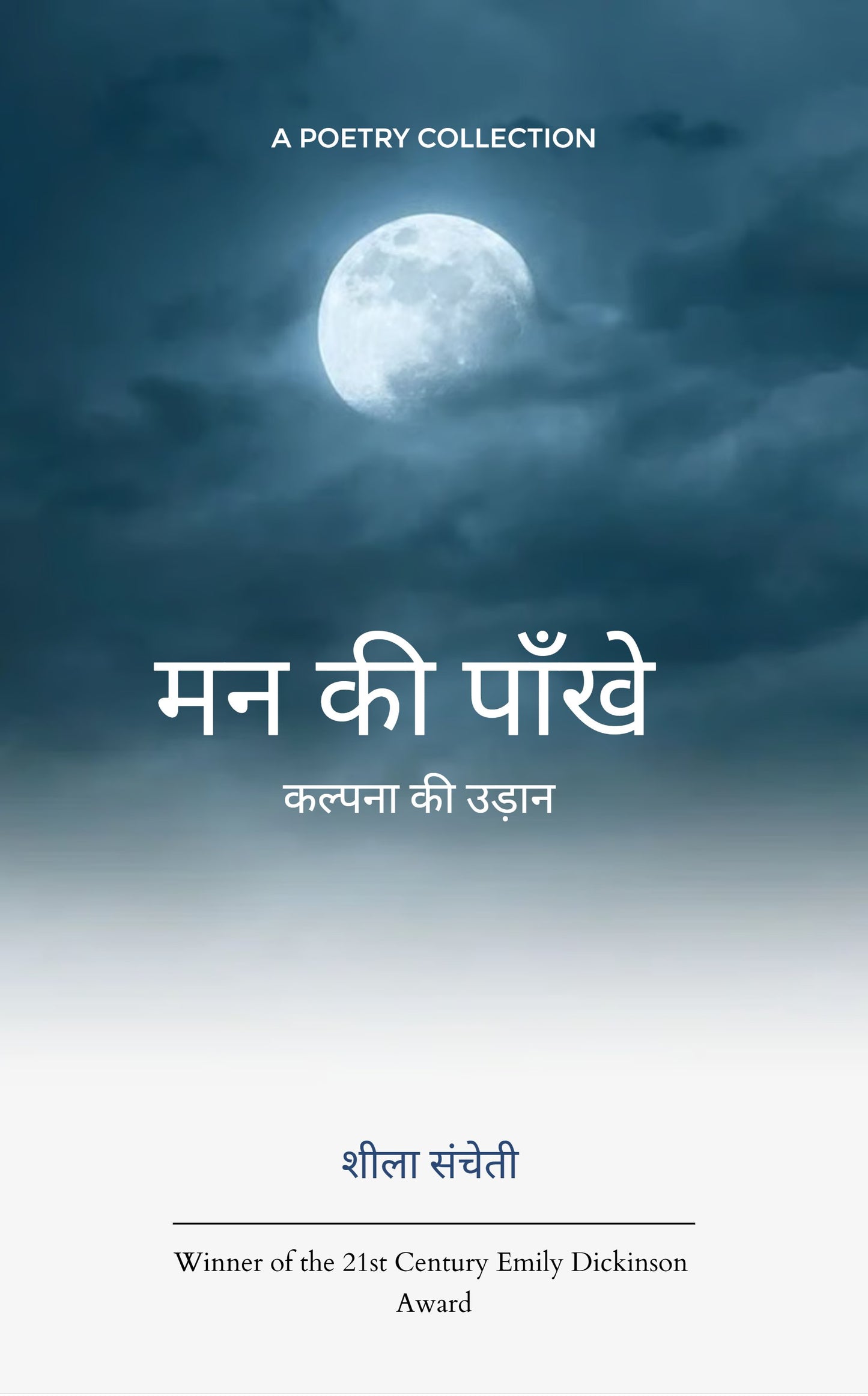 मन की पाँखे