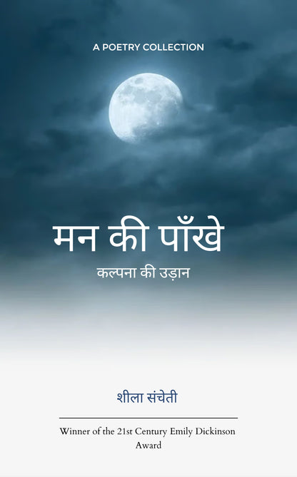 मन की पाँखे