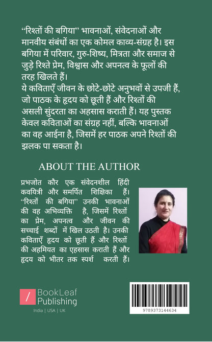 रिश्तों की बगिया