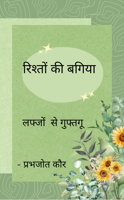 रिश्तों की बगिया