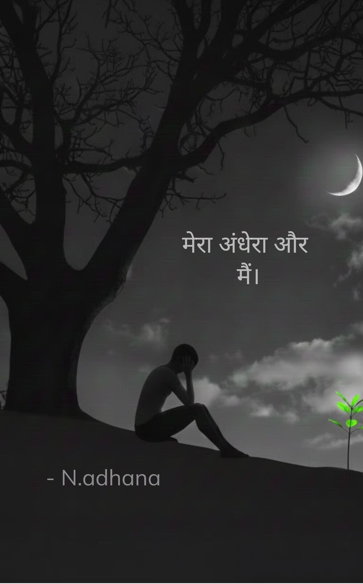 मेरा अंधेरा और मैं।