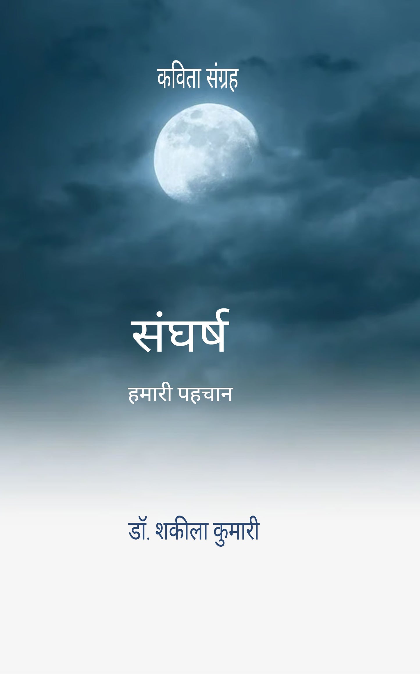 संघर्ष