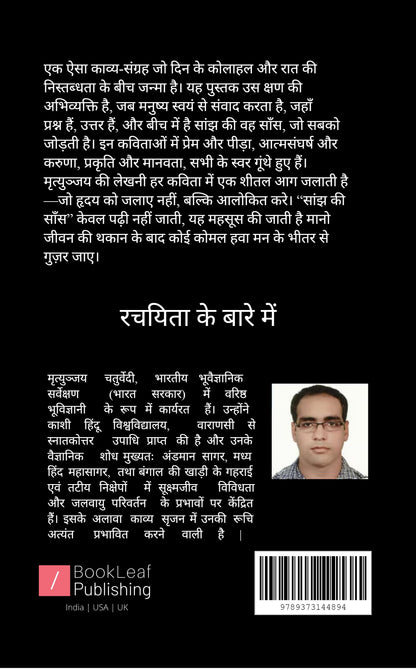 सांझ की सांस