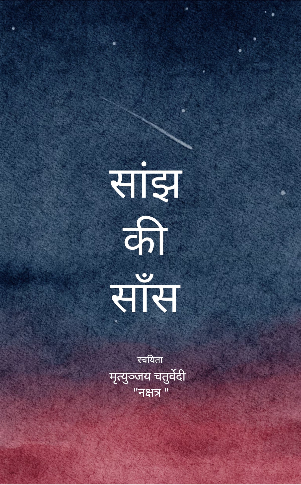 सांझ की सांस