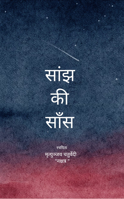 सांझ की सांस
