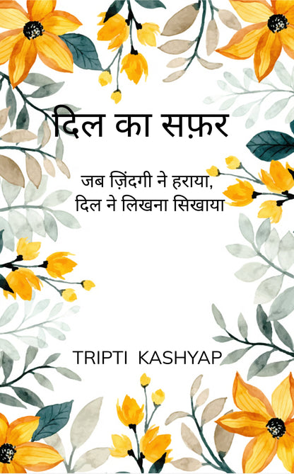 दिल का सफ़र