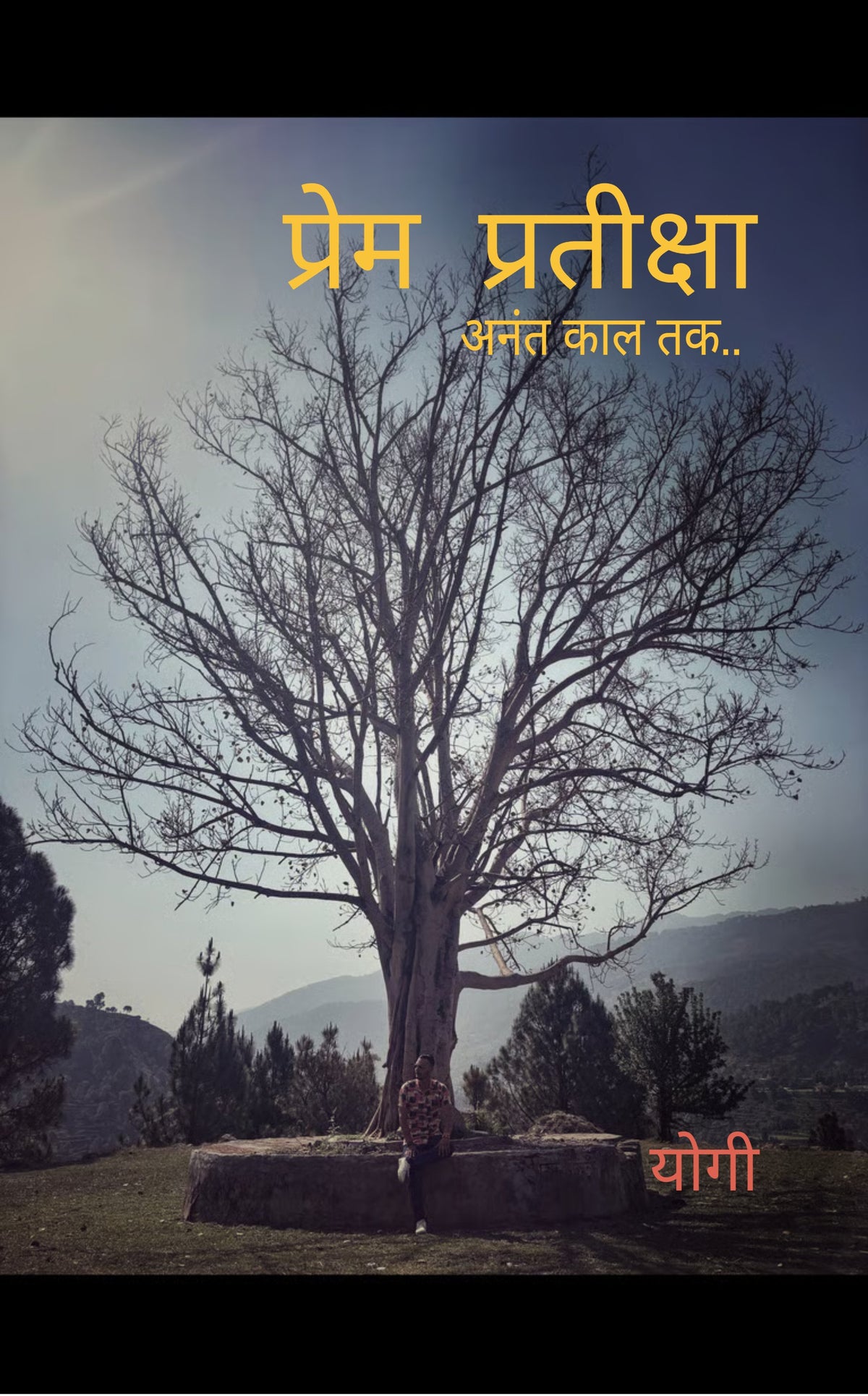 प्रेम प्रतीक्षा