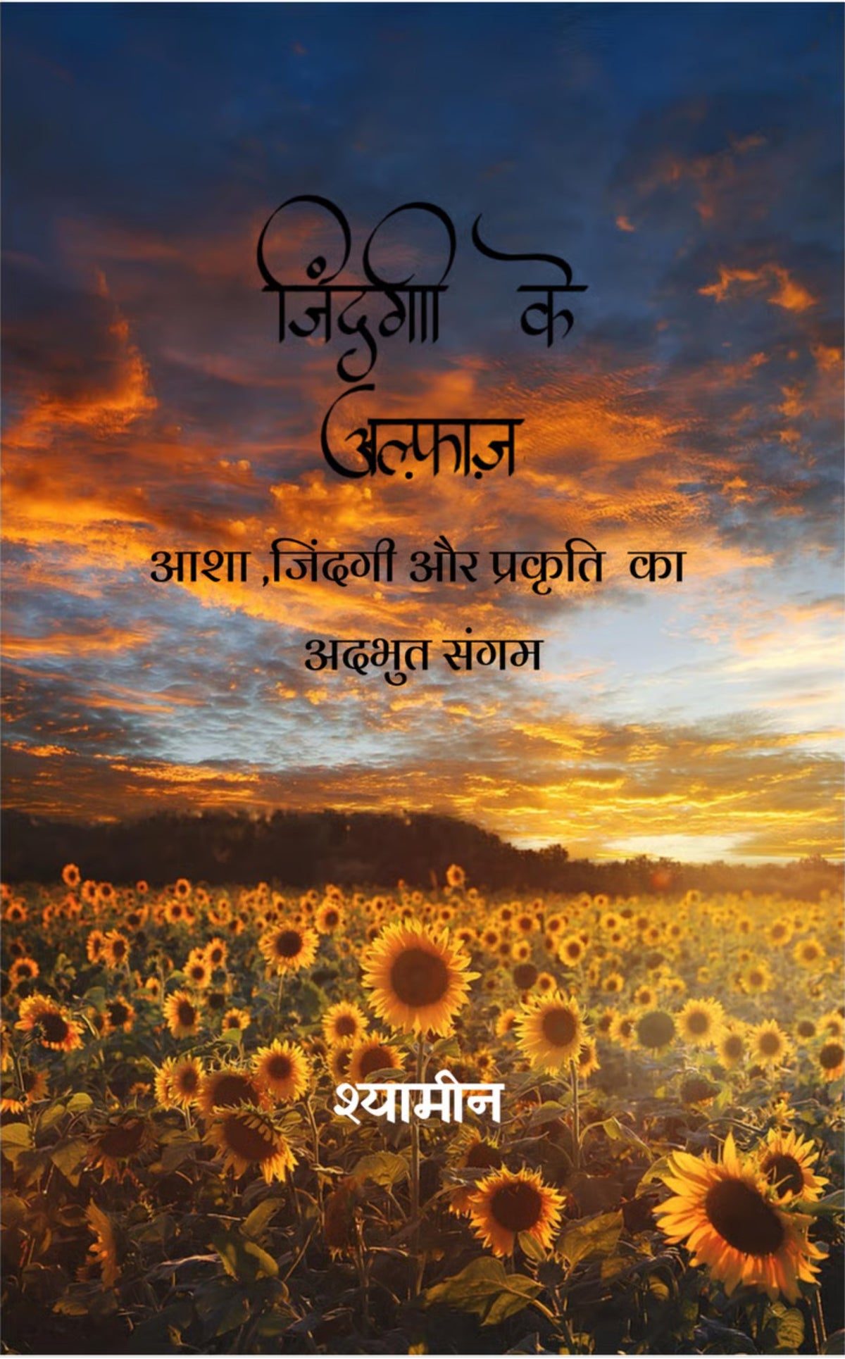 जिंदगी के अल्फ़ाज़