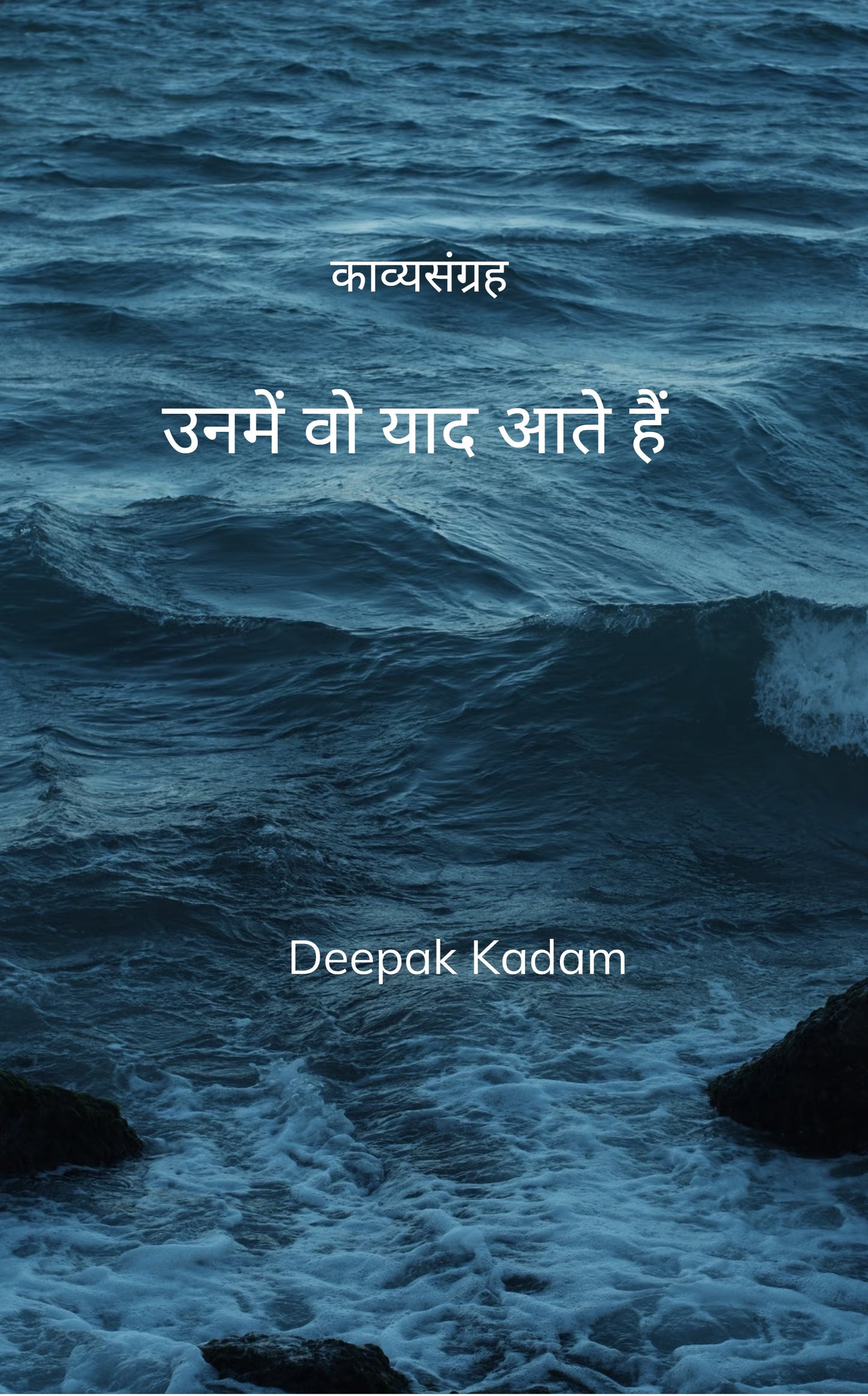 उनमें वो याद आते हैं