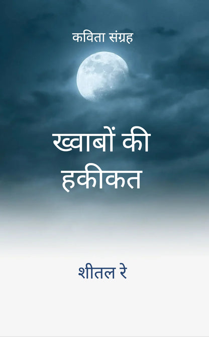 ख्वाबों कि हकिकत......