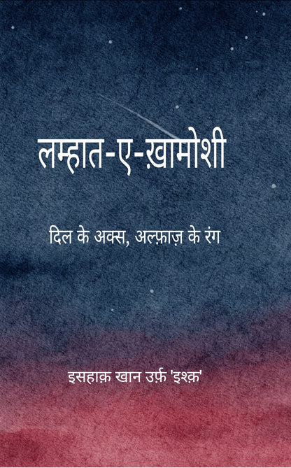 लम्हात-ए-ख़ामोशी