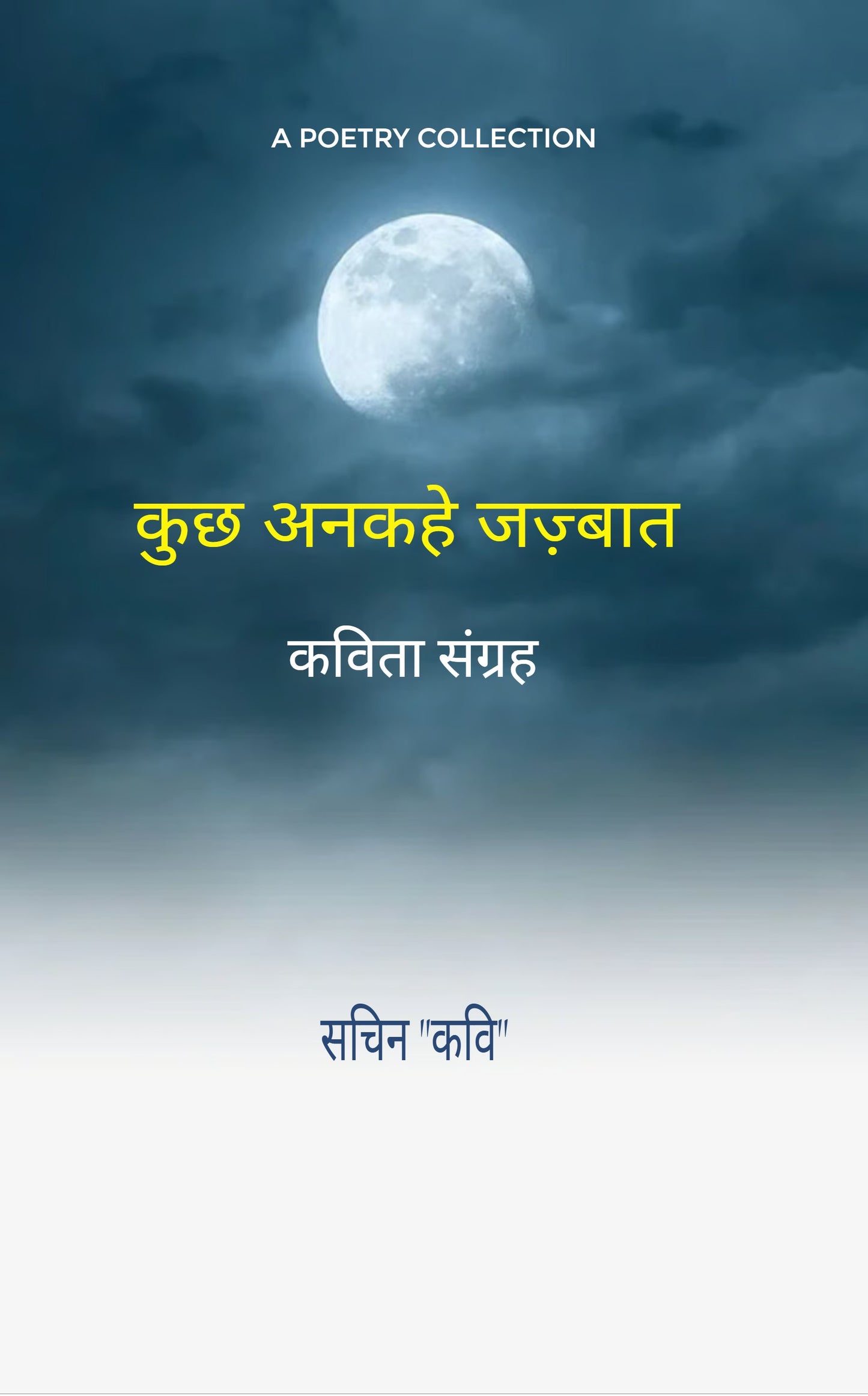कुछ अनकहे जज़्बात