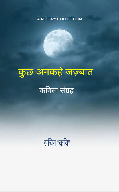 कुछ अनकहे जज़्बात