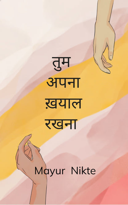 तुम अपना ख़याल रखना