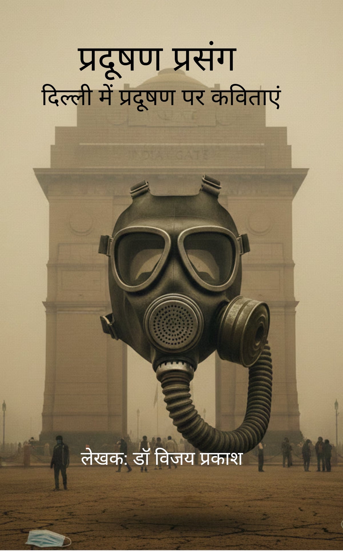 प्रदूषण प्रसंग