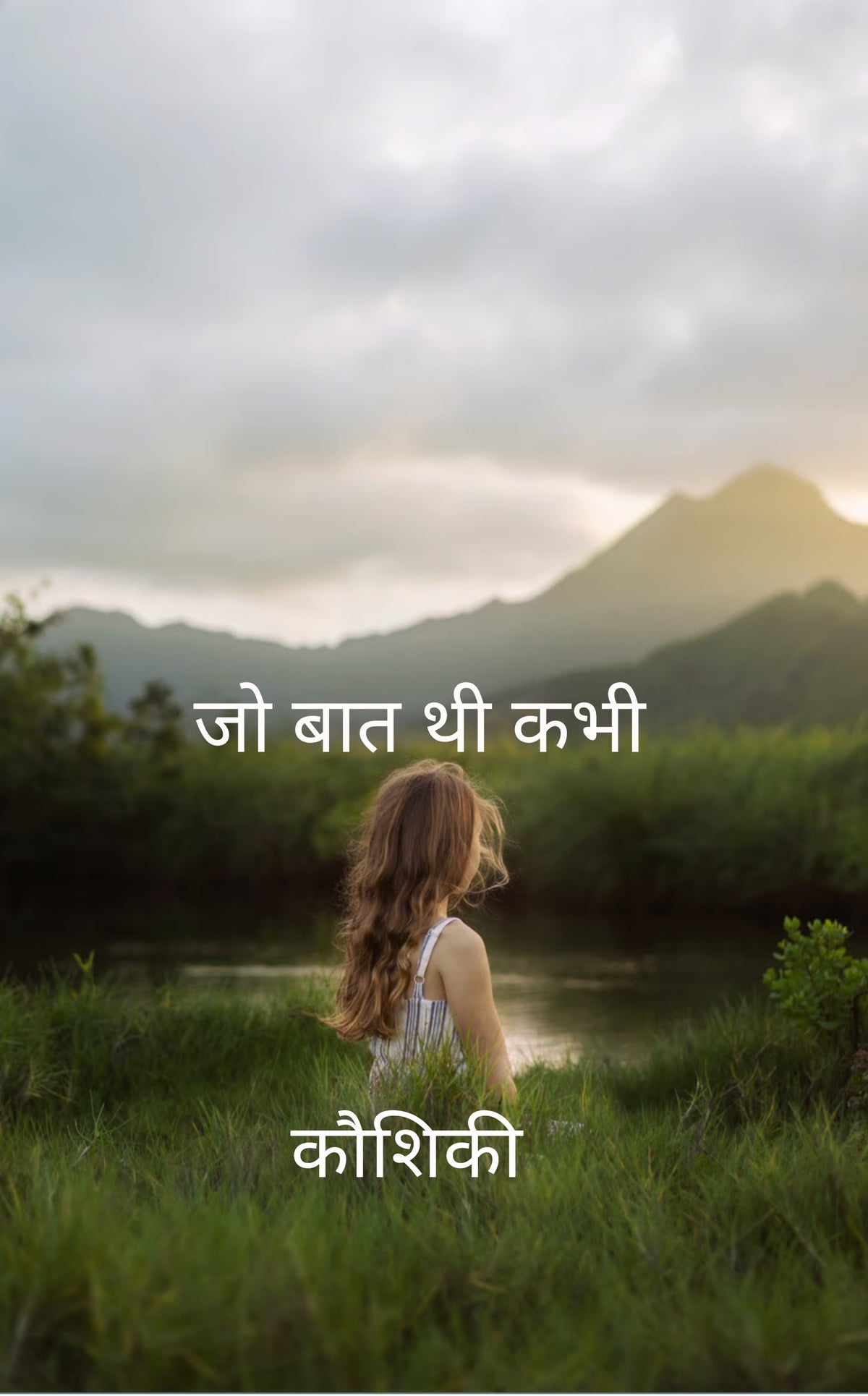 जो बात थी कभी