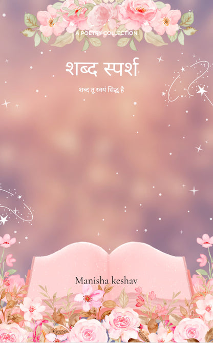 शब्द स्पर्श