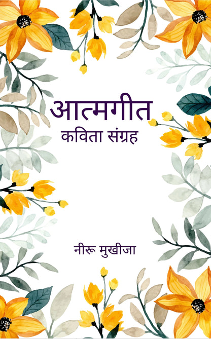 आत्मगीत