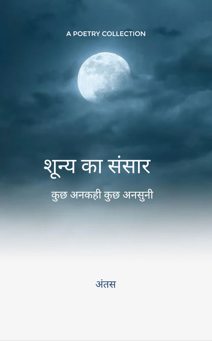 SHUNYA KA SANSAR
