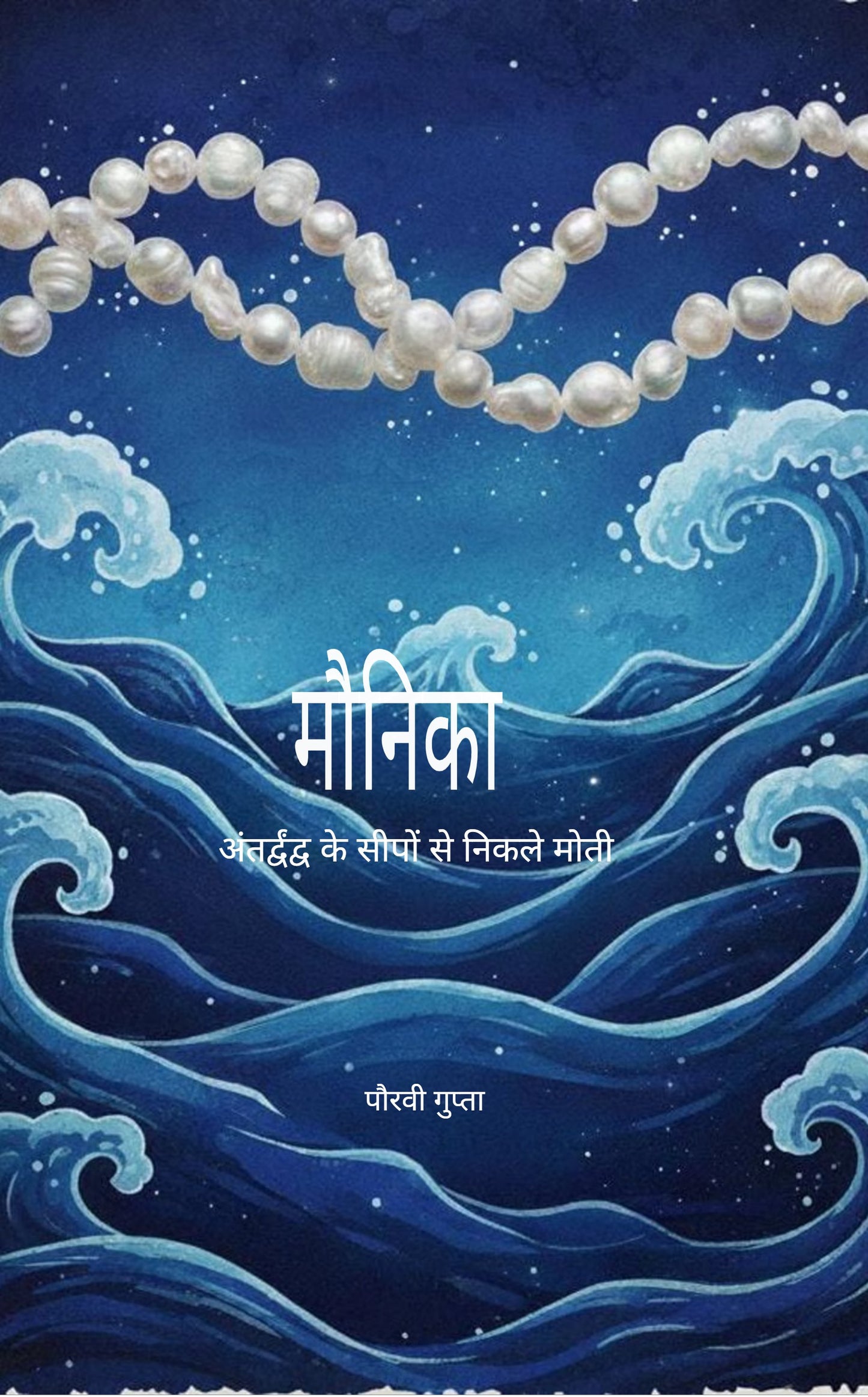 मौनिका