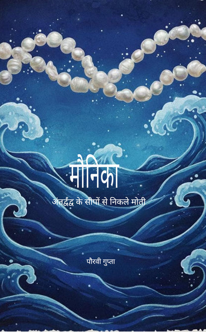 मौनिका