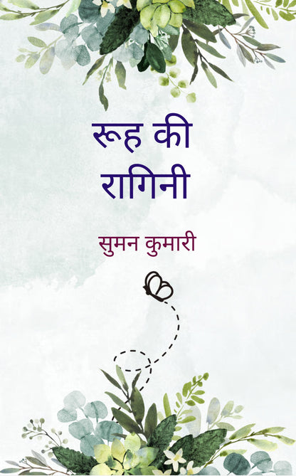 रूह की रागिनी