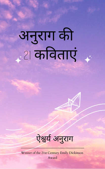 अनुराग की 21 कविताएं