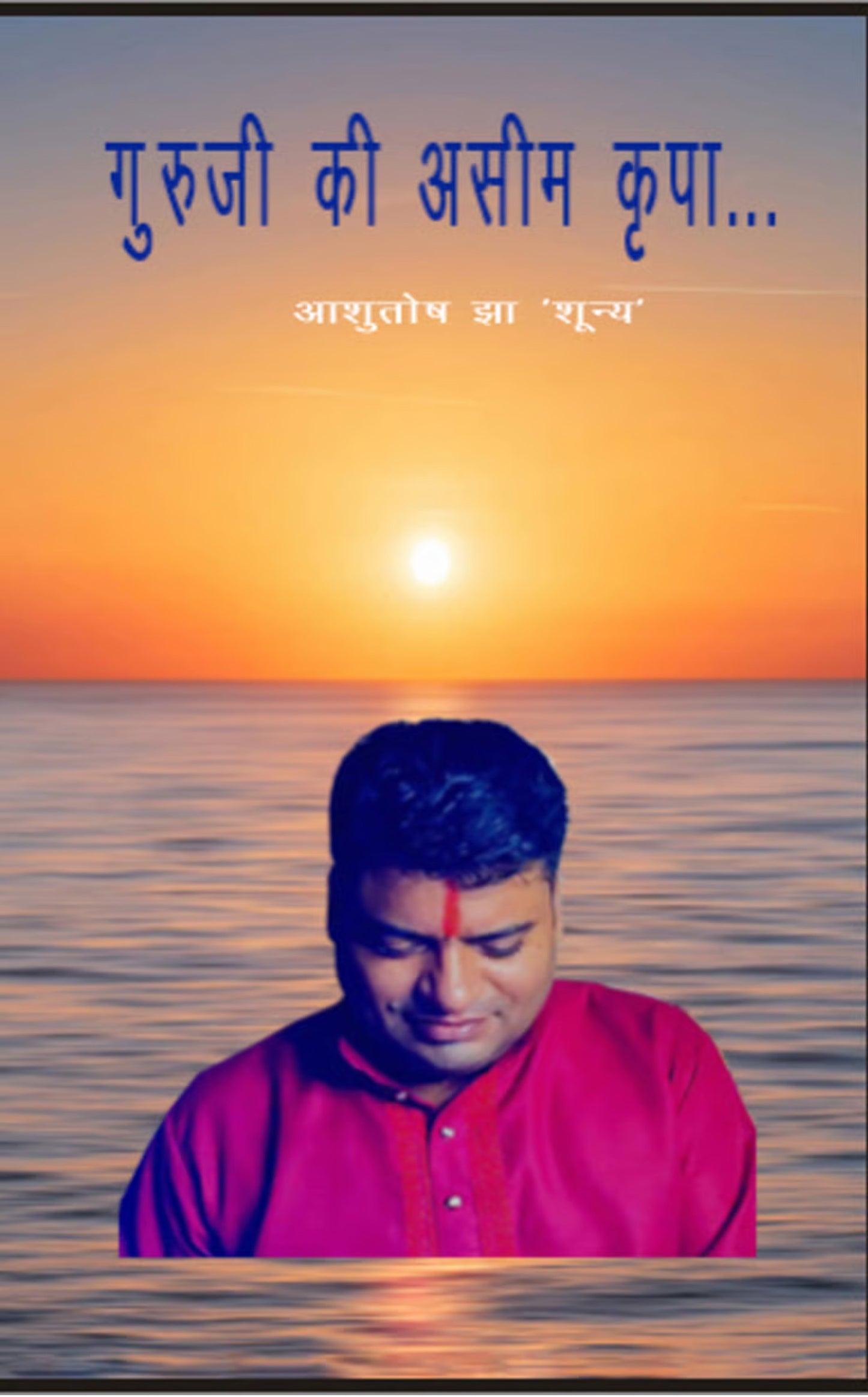 गुरुजी की असीम कृपा...