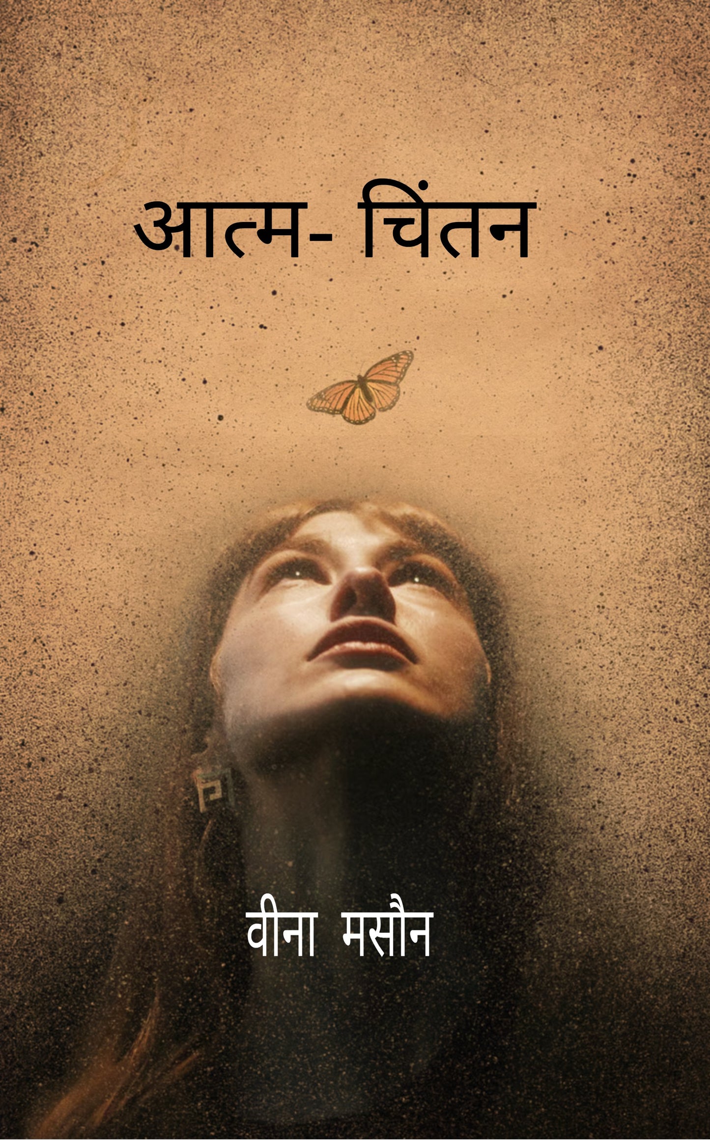 आत्म- चिंतन