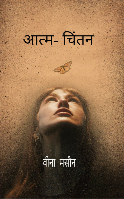 आत्म- चिंतन