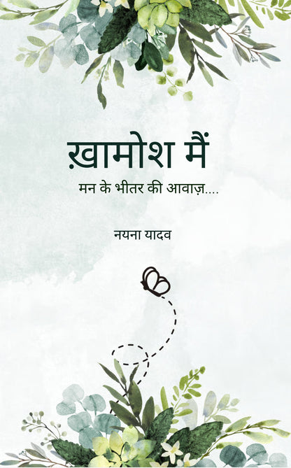 ख़ामोश मैं