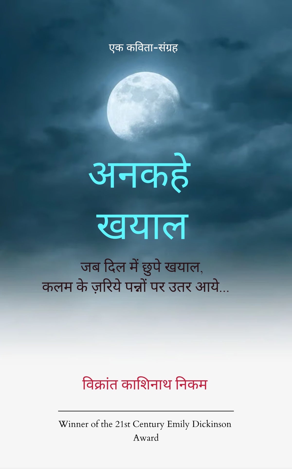 अनकहे खयाल