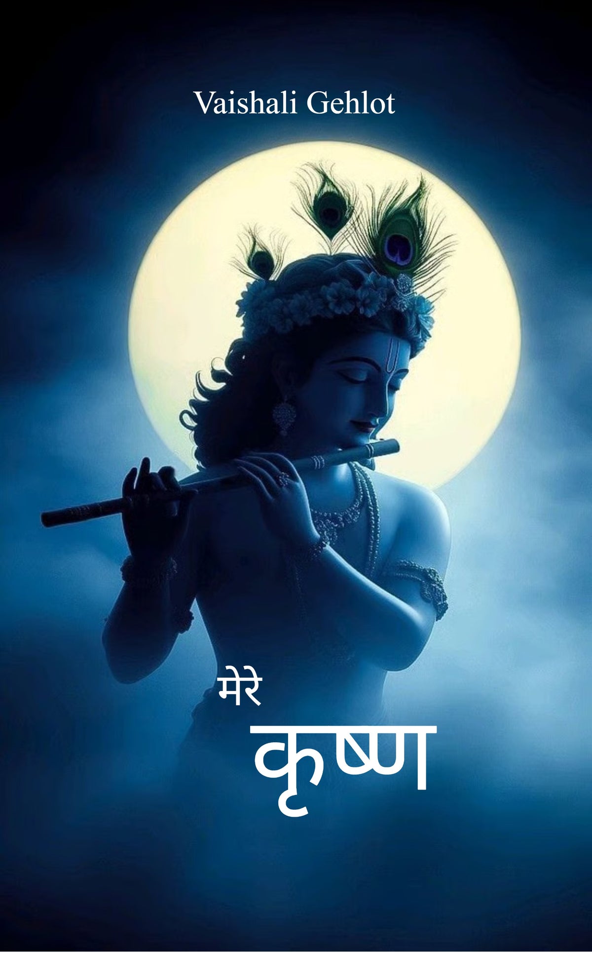 Mere Krishna