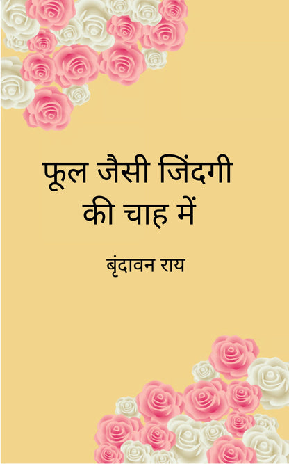 फूल जैसी ज़िन्दगी की चाह में,