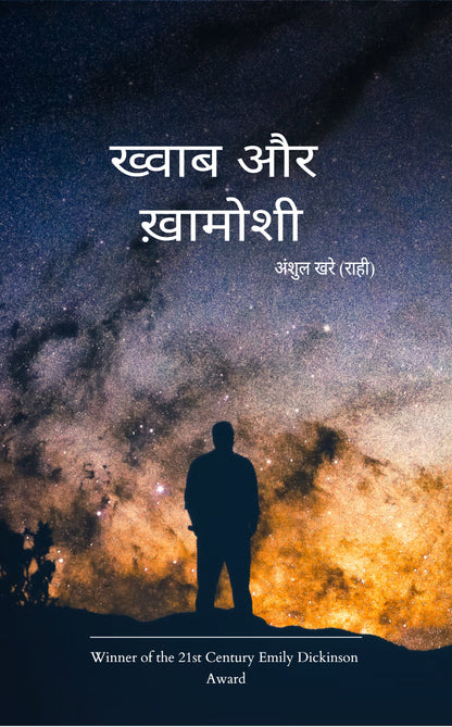 ख्वाब और ख़ामोशी