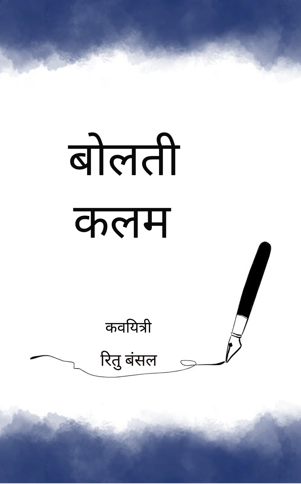 बोलती कलम