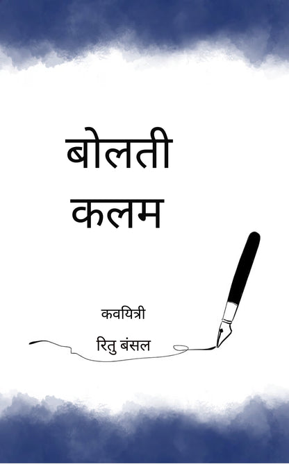 बोलती कलम
