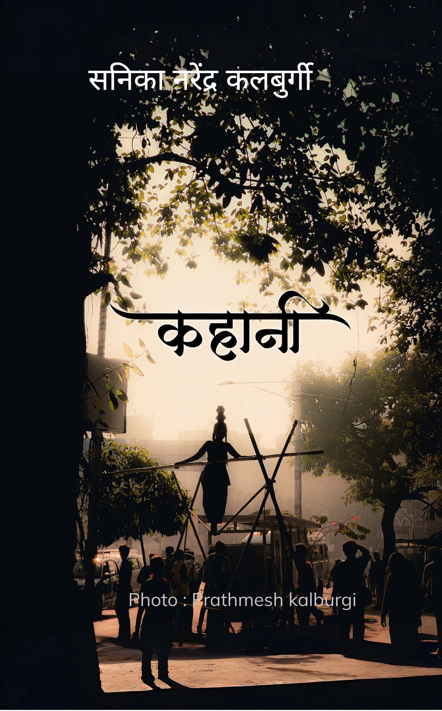 कहानी